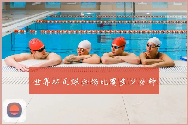 世界杯足球全场比赛多少分钟