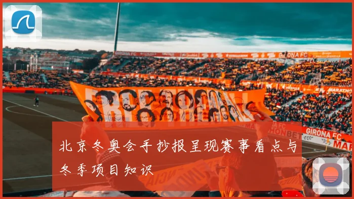 北京冬奥会手抄报呈现赛事看点与冬季项目知识