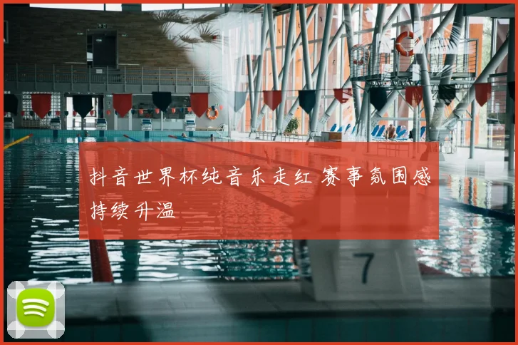 抖音世界杯纯音乐走红 赛事氛围感持续升温