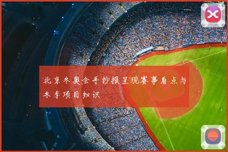 北京冬奥会手抄报呈现赛事看点与冬季项目知识