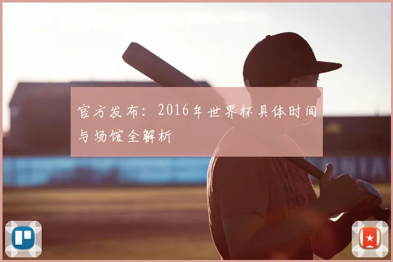 官方发布：2016年世界杯具体时间与场馆全解析