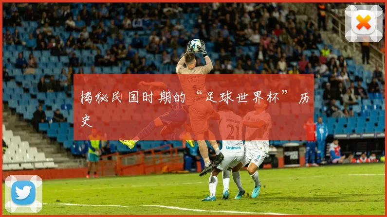 揭秘民国时期的“足球世界杯”历史