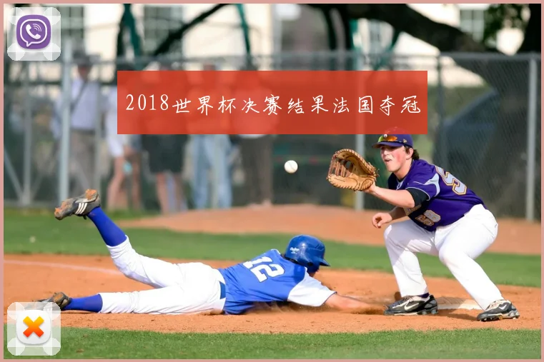 2018世界杯决赛结果法国夺冠