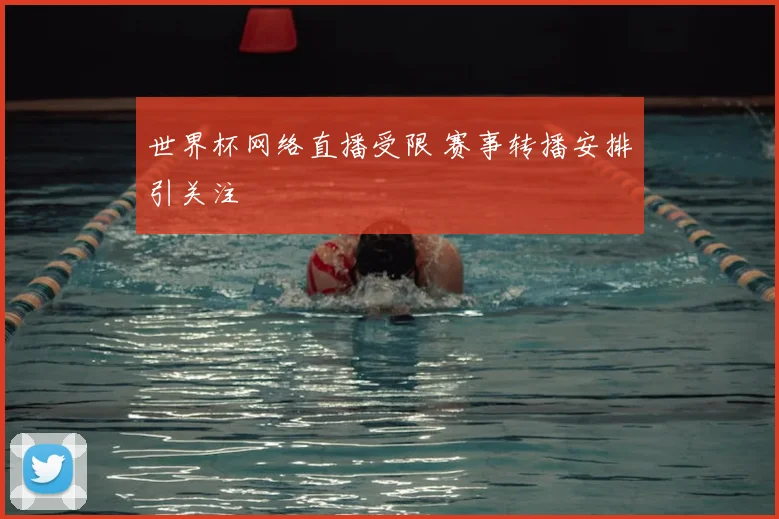 世界杯网络直播受限 赛事转播安排引关注